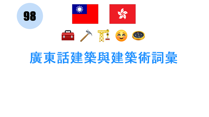 廣東話建築與建築術詞彙